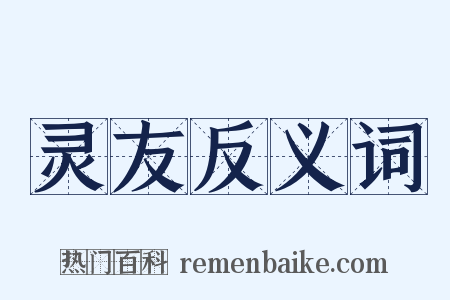 灵友反义词是什么意思的图片